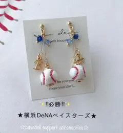 【再販29】 ☆必勝☆横浜DeNAベイスターズ　野球ピアス／イヤリング 小ボール