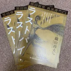 舞台 フライヤー ラストパイ 波と暮らして 織山尚大 少年忍者 柚希礼音