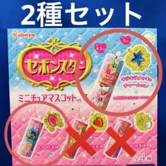 セボンスター　ミニチュアマスコット　vol.7 ガチャ　チャーム　2種セット