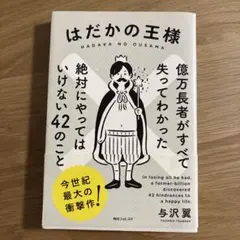 はだかの王様　与沢翼