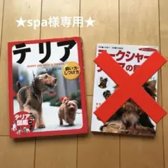 ！！専用です！！テリア、ヨークシャー・テリアの飼い方(2冊)
