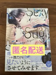 セクシーシュガースター(1)ユキノセ