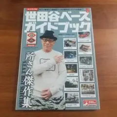 【美品】世田谷ベース＋世田谷ベースガイドブック 11冊　　まとめ売り 91U4k5t1hqL._UF350,350_QL50_.jpg