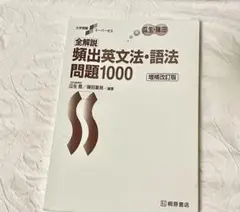 全解説頻出英文法・語法問題1000