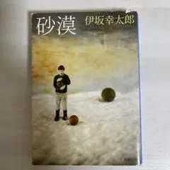 【伊佐幸太郎】砂漠