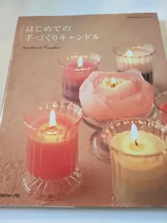 はじめての手づくりキャンドル　日本ヴォーグ社
