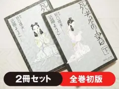 【初版】死者の書 上下巻 セット 漫画 コミック 近藤ようこ エンターブレイン