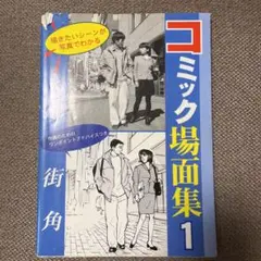 コミック場面集 : 描きたいシーンが写真でわかる! 1