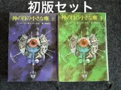 2025年最新】神の目の小さな塵の人気アイテム - メルカリ