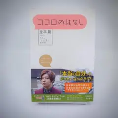 ココロのはなし 堂本剛 KADOKAWA