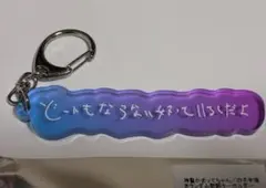 神聖かまってちゃん の子 手描き歌詞キーホルダー