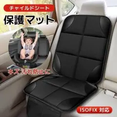 チャイルドシート 保護マット シートカバー 保護シート 汚れ防止 座席カバー