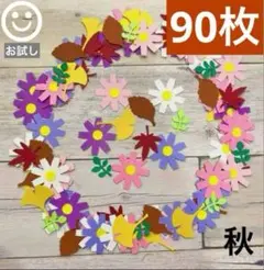【秋】 クラフトパンチ 花 アルバムクラフト コスモス 紅葉 壁面 施設 高齢者