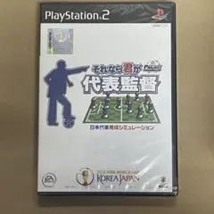 【未開封】PS2 それなら君が代表監督