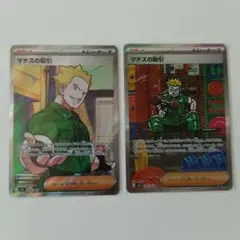 ポケカ マチスの取引 SAR SR 各1枚