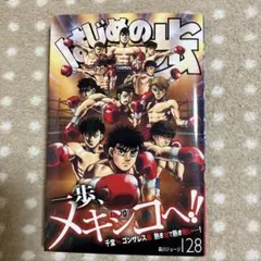はじめの一歩　128巻