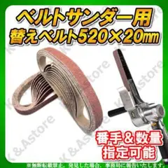 ベルトサンダー 520×20㎜ サンドペーパー エンドレス 替えベルト 研磨