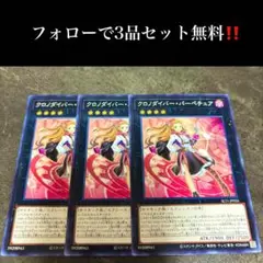 A1922 遊戯王　クロノダイバー・パーペチュア3枚セット