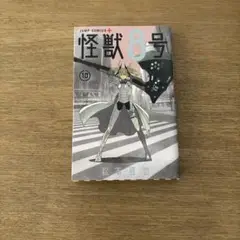初版怪獣 8号 10巻