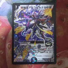 邪眼皇アレクサンドル3世 デュエルマスターズ デュエマ ②