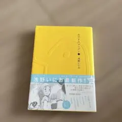 おやすみプンプン 1