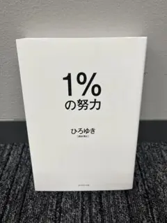 1%の努力