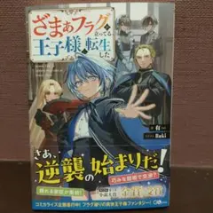 ざまぁフラグが立ってる王子様に転生した