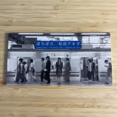 和田アキ子/ぽろぽろ 8cmCDシングル