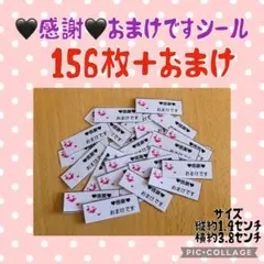 即購入OK ❤︎感謝❤︎おまけですシール　手紙レター♡ 156枚＋おまけ