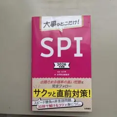 2026年度版 大事なとこだけ! SPI