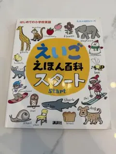 えいごえほん百科スタート 講談社
