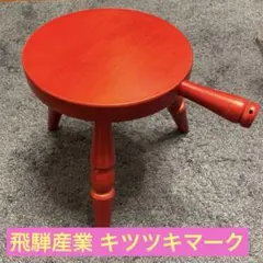 飛騨産業 キツツキマーク ミルクスツール 椅子
