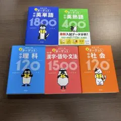 高校入試 でる順ターゲット 中学英単語1800⭐️高校受験生オススメ5冊セット‼️
