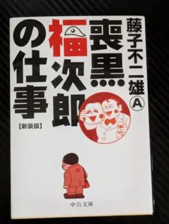 黒い福次郎の仕事 新装版