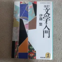 2025年最新】文学入門 伊藤整の人気アイテム - メルカリ