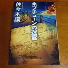 ネプチューンの迷宮　佐々木譲　扶桑社文庫