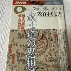 NHK人間講座 武士道の思想 笠谷和比古（2002年8月～9月号）