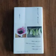 まいにち、まいにち、