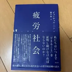 疲労社会