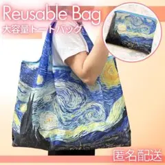 エコバッグ サブバッグ ゴッホ 星月夜 トートバッグ 軽量 名画 大人かわいい