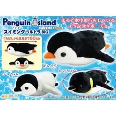 AMUFUN スイミングウルトラBIG しこうていペンギン
