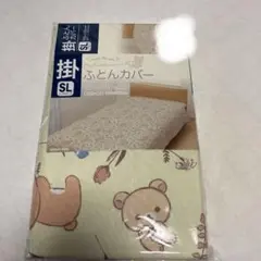 リラックマ布団カバー
