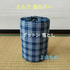 ミルク缶カバー　ポットン落とし　ベビー