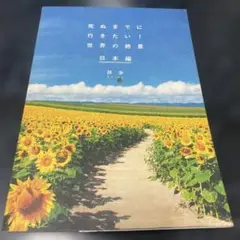 【8/19引越処分】死ぬまでに行きたい!世界の絶景 日本編