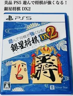 美品 PS5 遊んで将棋が強くなる！ 銀星将棋 DX2 匿名配送