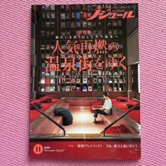 ノジュール 2024年11月号