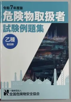 【新品未使用】令和7年度 危険物取扱者乙種4類 試験例題集 協会公式例題集 乙四
