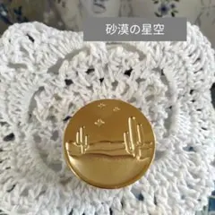 シーリングスタンプヘッド　【砂漠の星空②】