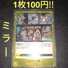 ミラー ３兄弟の絆　属性黄（在庫3枚)ワンピースカード