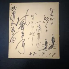 2025年最新】北島三郎 サインの人気アイテム - メルカリ